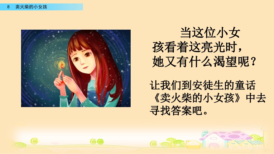 部编版三年级语文上册-8 卖火柴的小女孩（名师配套课件）.pptx_第1页