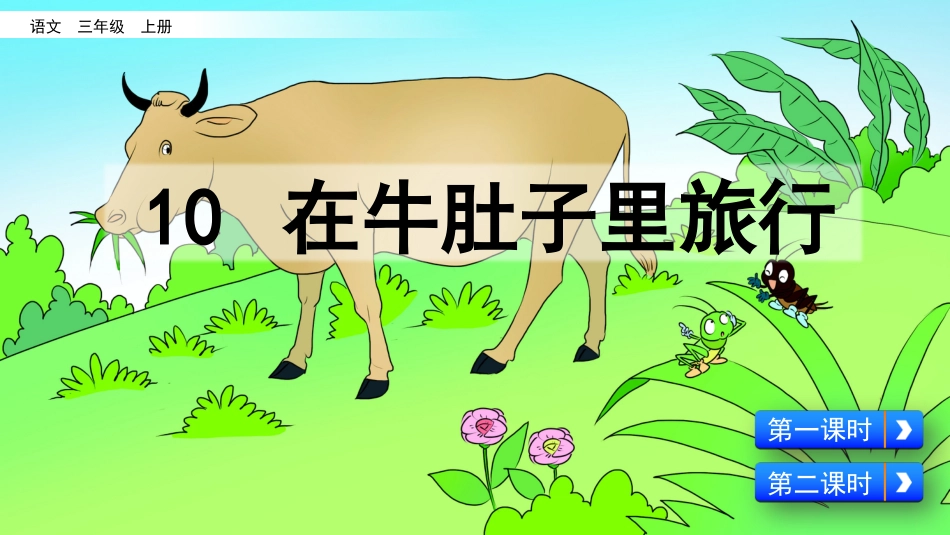 部编版三年级语文上册-10 在牛肚子里旅行（名师配套课件）.pptx_第1页