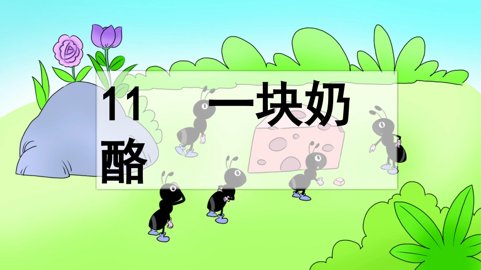 部编版三年级语文上册-11 一块奶酪（名师配套课件） .pptx_第2页