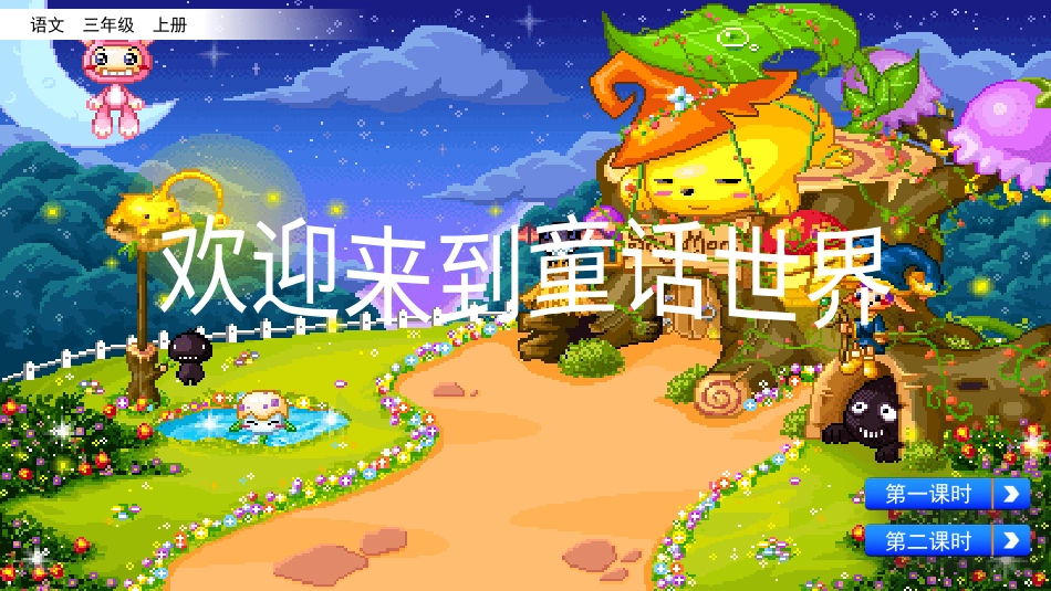 部编版三年级语文上册-12 总也倒不了的老屋（名师配套课件）.pptx_第1页