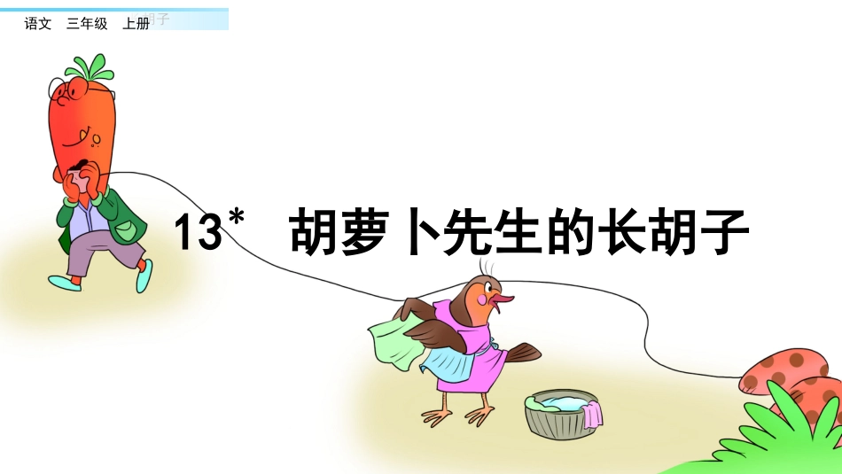 部编版三年级语文上册-13 胡萝卜先生的长胡子（名师配套课件）.pptx_第2页