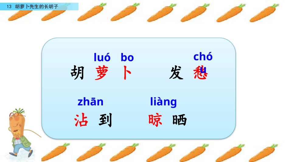 部编版三年级语文上册-13 胡萝卜先生的长胡子（名师配套课件）.pptx_第3页
