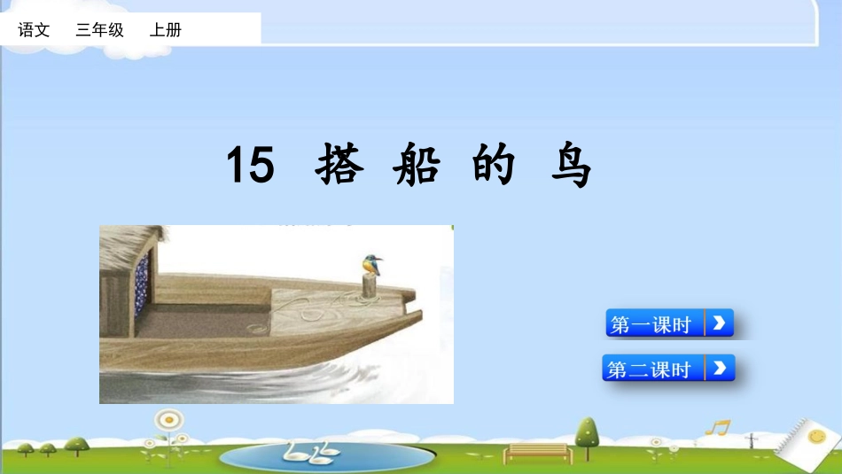 部编版三年级语文上册-15 搭船的鸟（名师配套课件）.pptx_第1页