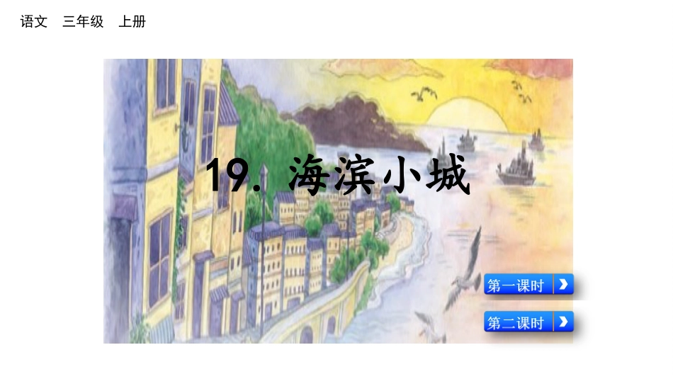 部编版三年级语文上册-19 海滨小城（名师配套课件）.pptx_第1页