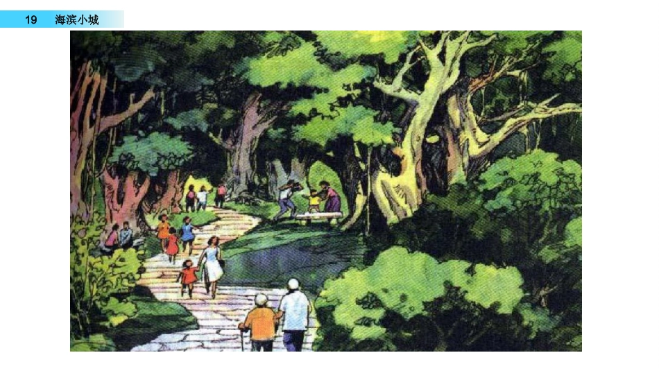 部编版三年级语文上册-19 海滨小城（名师配套课件）.pptx_第3页