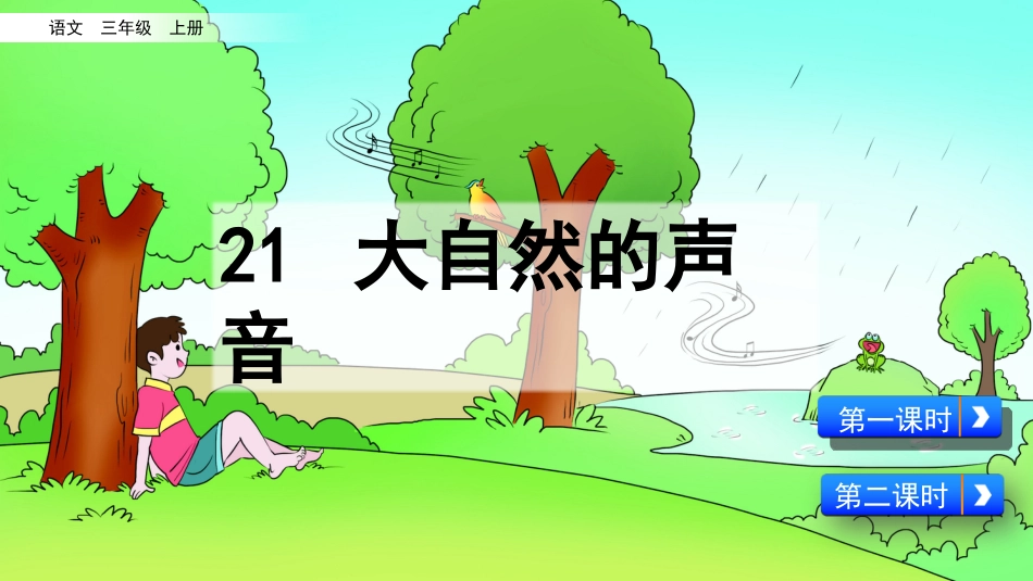 部编版三年级语文上册-21 大自然的声音（名师配套课件）.pptx_第1页