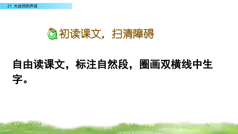 部编版三年级语文上册-21 大自然的声音（名师配套课件）.pptx_第3页