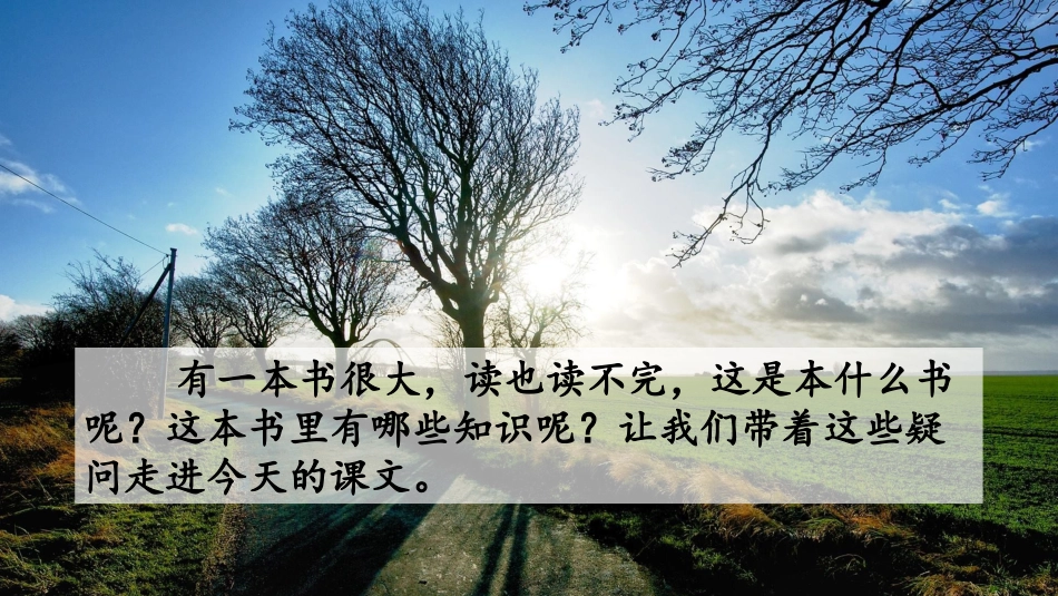 部编版三年级语文上册-22 读不完的大书（名师配套课件）.pptx_第1页