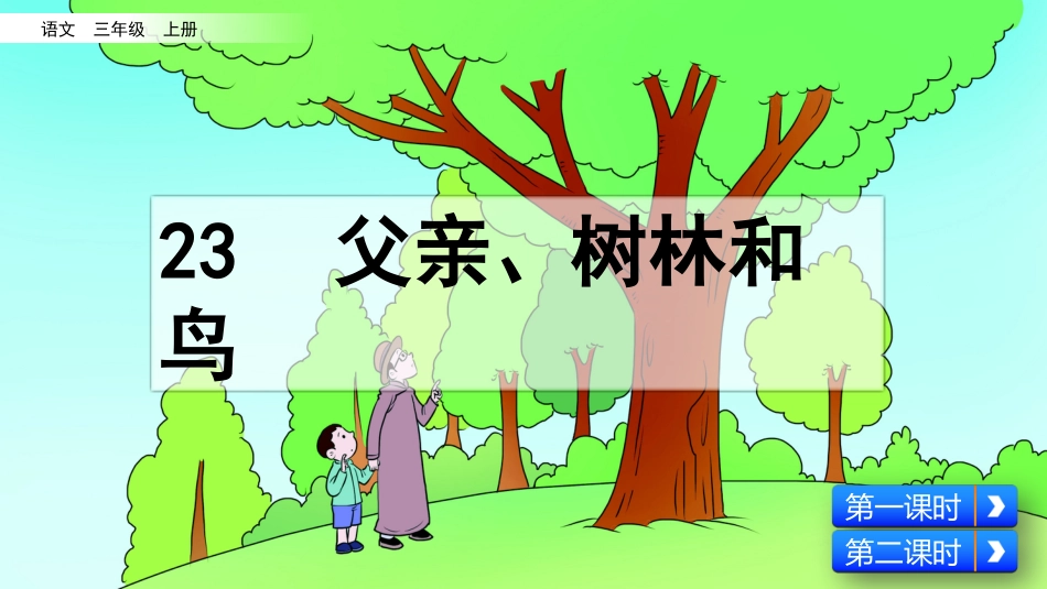 部编版三年级语文上册-23 父亲、树林和鸟（名师配套课件）.pptx_第2页