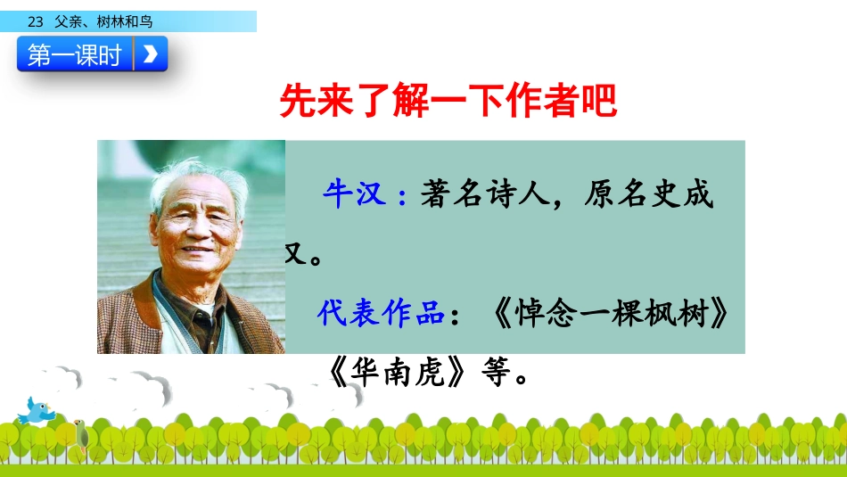 部编版三年级语文上册-23 父亲、树林和鸟（名师配套课件）.pptx_第3页
