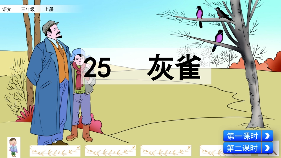 部编版三年级语文上册-25 灰雀（名师配套课件）.pptx_第3页