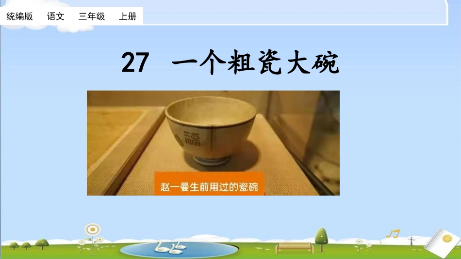 部编版三年级语文上册-27 一个粗瓷大碗（名师配套课件）.pptx_第1页