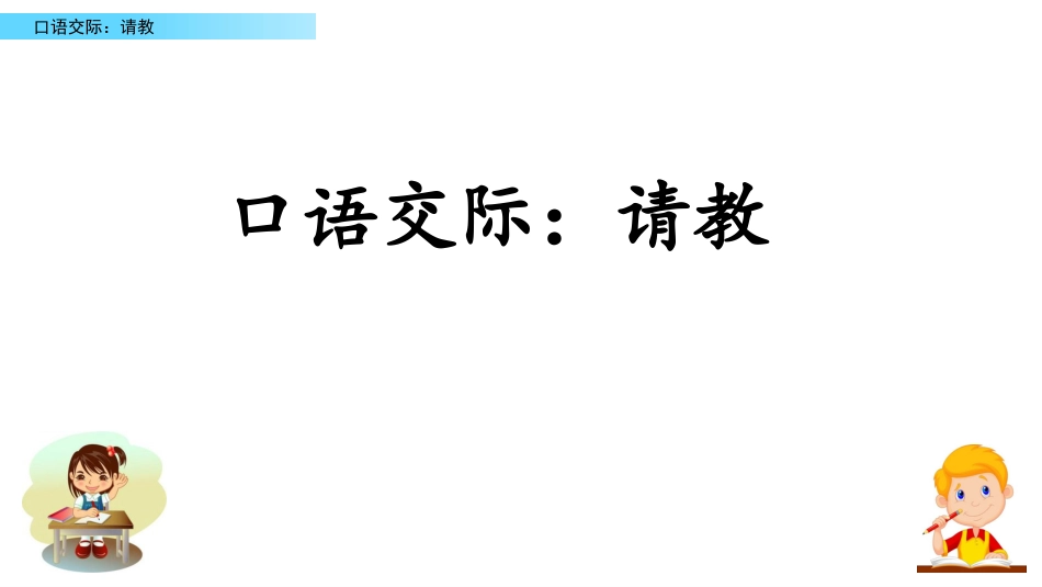 部编版三年级语文上册-口语交际：请教（名师配套课件）.pptx_第2页