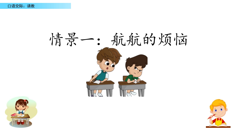 部编版三年级语文上册-口语交际：请教（名师配套课件）.pptx_第3页