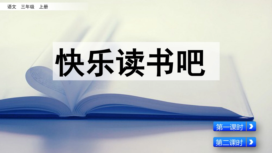 部编版三年级语文上册-快乐读书吧：在那奇妙的王国里（名师配套课件）.pptx_第1页