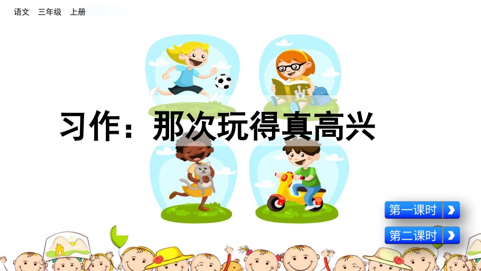 部编版三年级语文上册-习作：那次玩得真高兴（名师配套课件）.pptx_第2页
