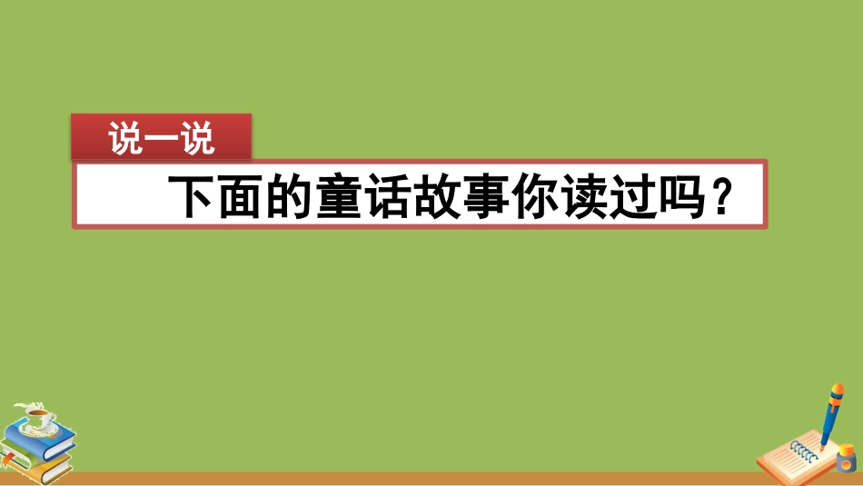 部编版三年级语文上册-习作：我来编童话（名师配套课件）.pptx_第1页