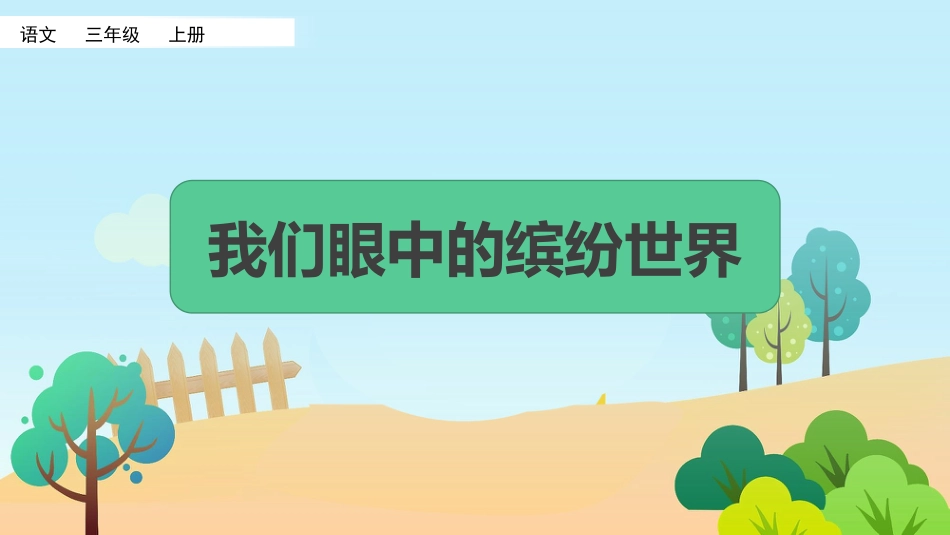 部编版三年级语文上册-习作：我们眼中的缤纷世界（名师配套课件）.pptx_第1页