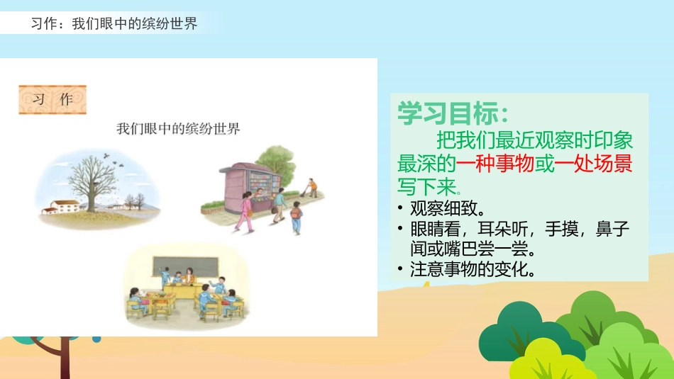 部编版三年级语文上册-习作：我们眼中的缤纷世界（名师配套课件）.pptx_第2页