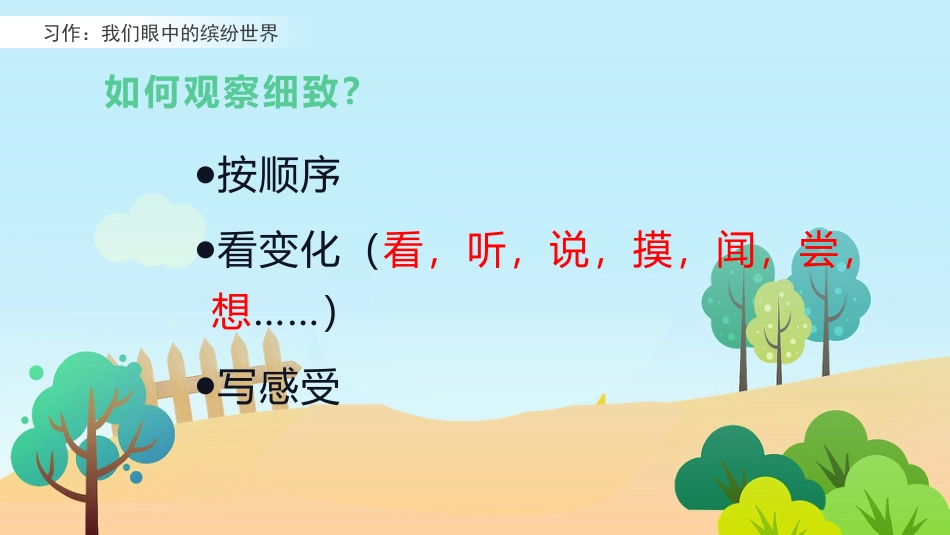 部编版三年级语文上册-习作：我们眼中的缤纷世界（名师配套课件）.pptx_第3页