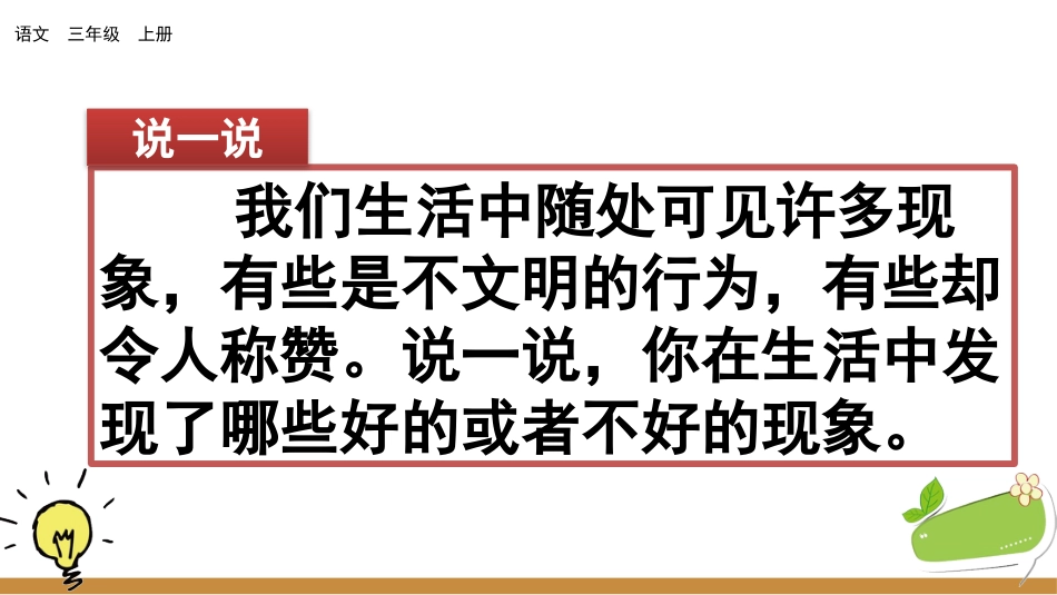 部编版三年级语文上册-习作：我有一个想法（名师配套课件）.pptx_第1页