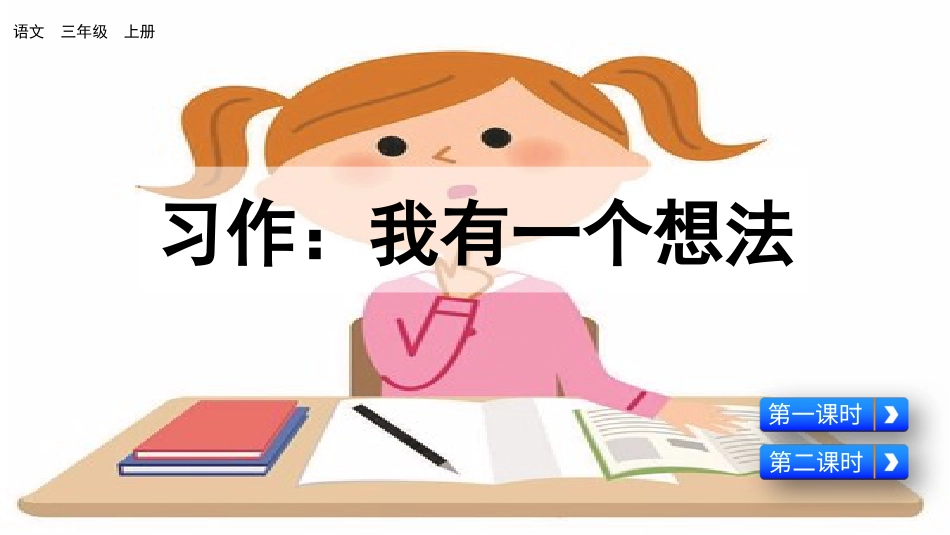 部编版三年级语文上册-习作：我有一个想法（名师配套课件）.pptx_第2页