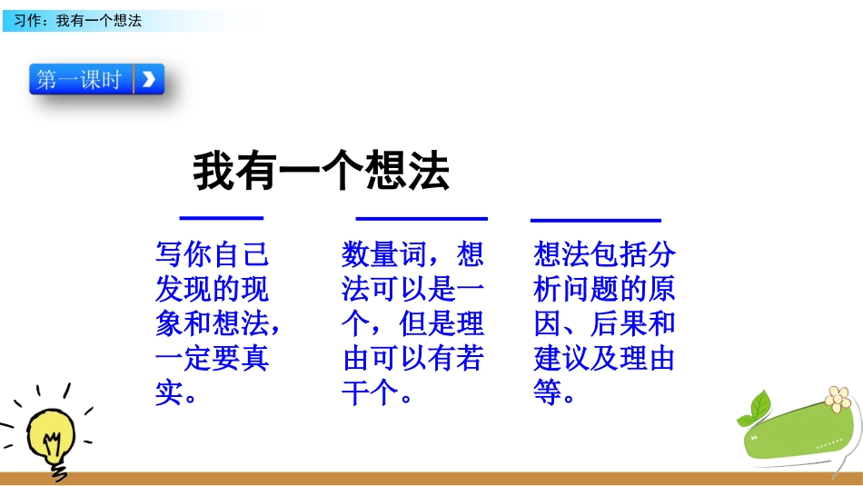 部编版三年级语文上册-习作：我有一个想法（名师配套课件）.pptx_第3页