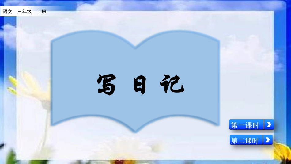 部编版三年级语文上册-习作：写日记（名师配套课件）.pptx_第2页