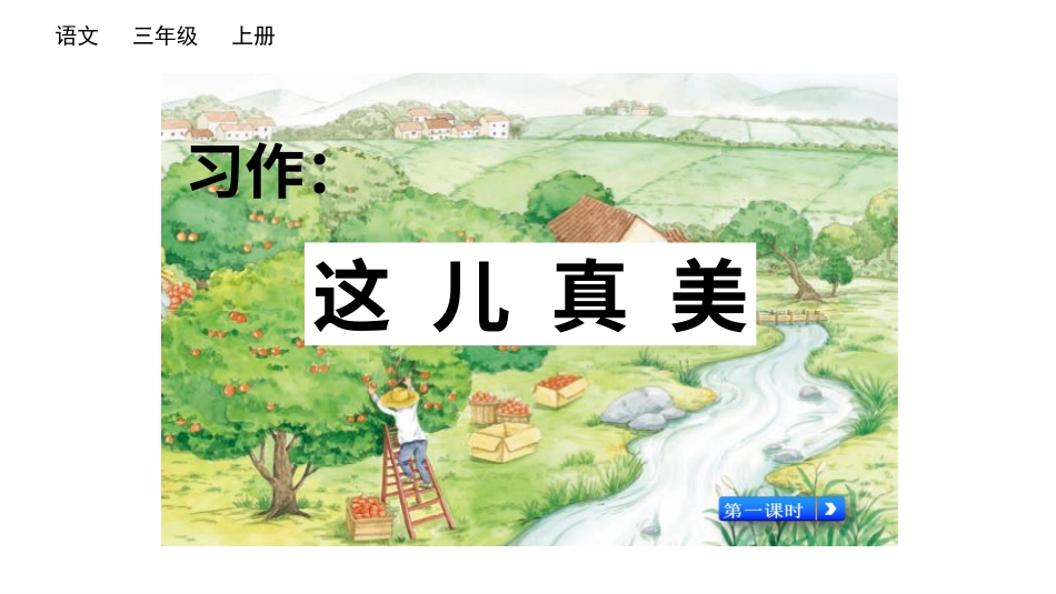 部编版三年级语文上册-习作：这儿真美（名师配套课件）.ppt_第1页