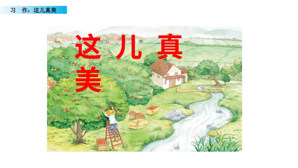 部编版三年级语文上册-习作：这儿真美（名师配套课件）.ppt_第3页