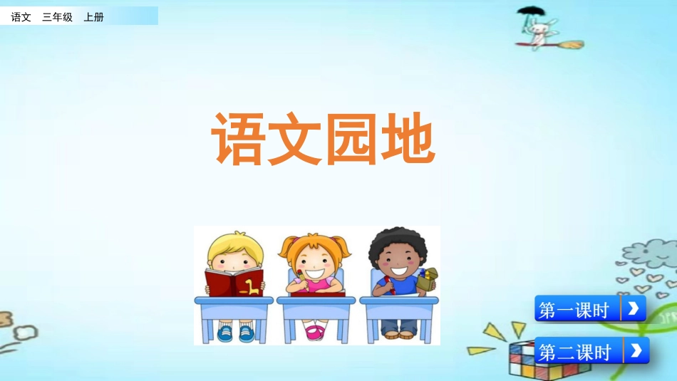 部编版三年级语文上册-语文园地二（名师配套课件）.pptx_第1页