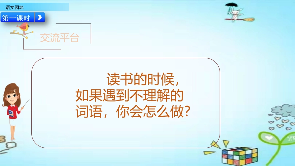 部编版三年级语文上册-语文园地二（名师配套课件）.pptx_第2页