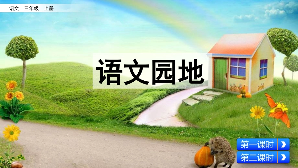 部编版三年级语文上册-语文园地七（名师配套课件）.pptx_第1页