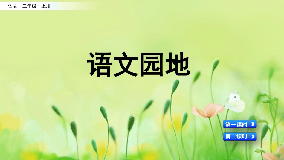 部编版三年级语文上册-语文园地四（名师配套课件）.pptx_第1页