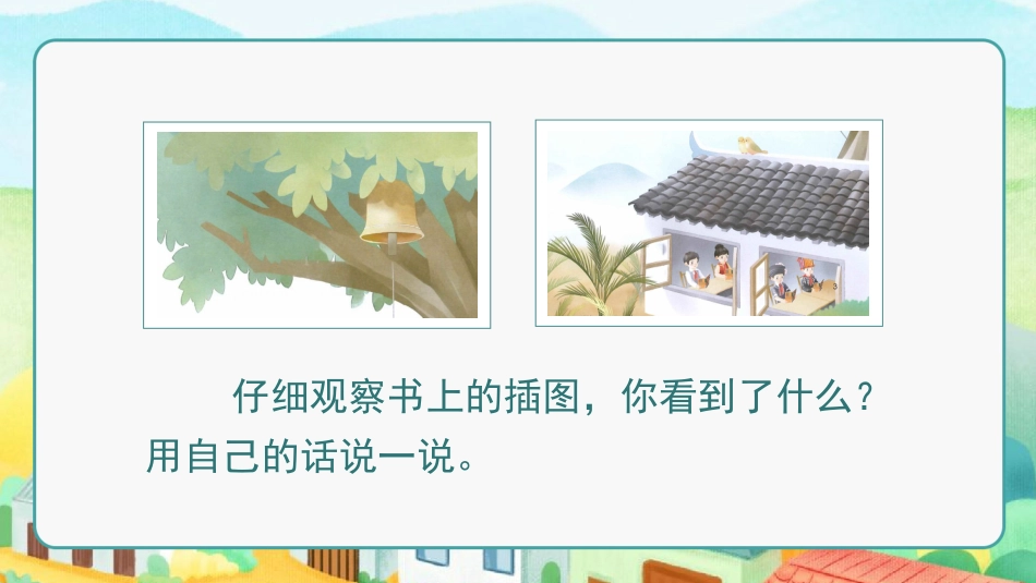 三年级语文部编版上册-【精】（教学课件）1.大青树下的小学.pptx_第3页