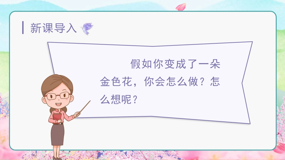 三年级语文部编版上册-【精】（教学课件）2.花的学校.pptx_第1页