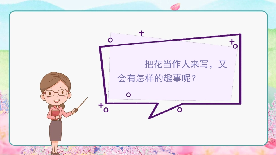 三年级语文部编版上册-【精】（教学课件）2.花的学校.pptx_第3页