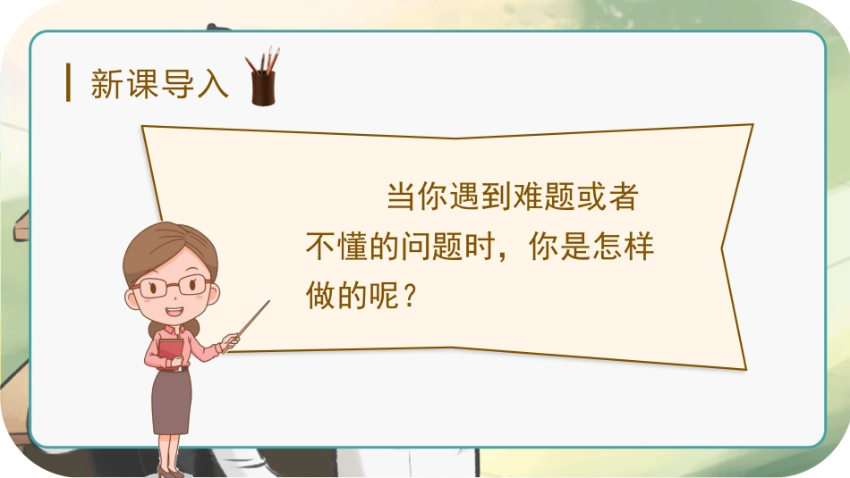三年级语文部编版上册-【精】（教学课件）3.不懂就要问.pptx_第1页