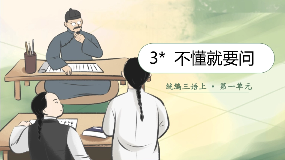 三年级语文部编版上册-【精】（教学课件）3.不懂就要问.pptx_第2页