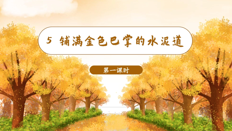 三年级语文部编版上册-【精】（教学课件）5.铺满金色巴掌的水泥道.pptx_第2页