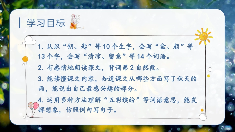 三年级语文部编版上册-【精】（教学课件）6.秋天的雨.pptx_第3页
