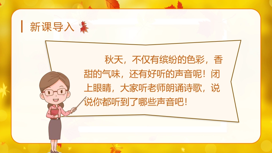 三年级语文部编版上册-【精】（教学课件）7.听听，秋的声音.pptx_第1页