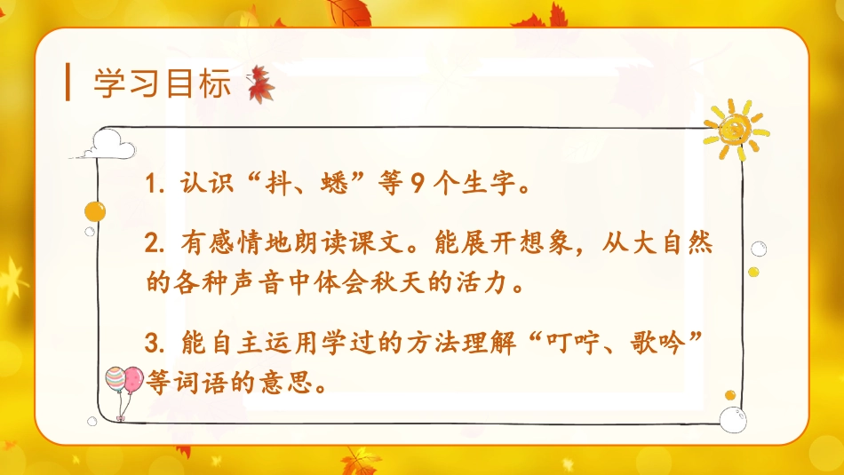 三年级语文部编版上册-【精】（教学课件）7.听听，秋的声音.pptx_第3页