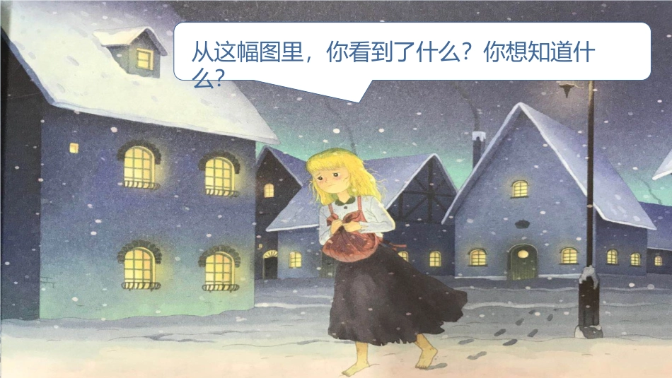 三年级语文部编版上册-【精】（教学课件）8.卖火柴的小女孩.pptx_第2页