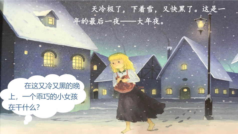 三年级语文部编版上册-【精】（教学课件）8.卖火柴的小女孩.pptx_第3页