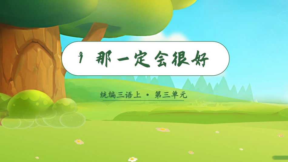 三年级语文部编版上册-【精】（教学课件）9.那一定会很好.pptx_第3页