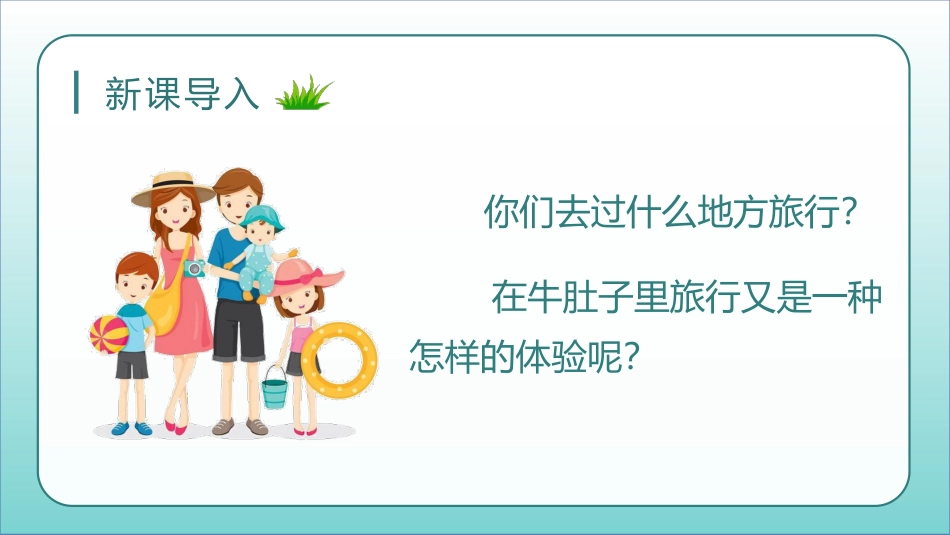 三年级语文部编版上册-【精】（教学课件）10.在牛肚子里旅行.pptx_第1页