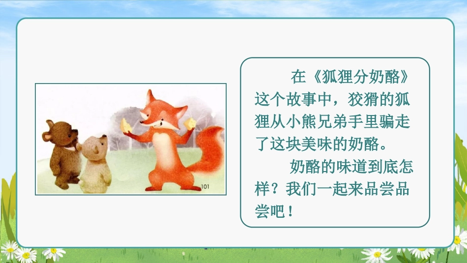 三年级语文部编版上册-【精】（教学课件）11.一块奶酪.pptx_第2页