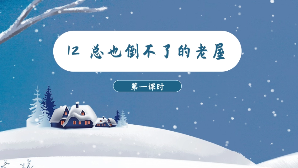 三年级语文部编版上册-【精】（教学课件）12.总也倒不了的老屋.pptx_第3页