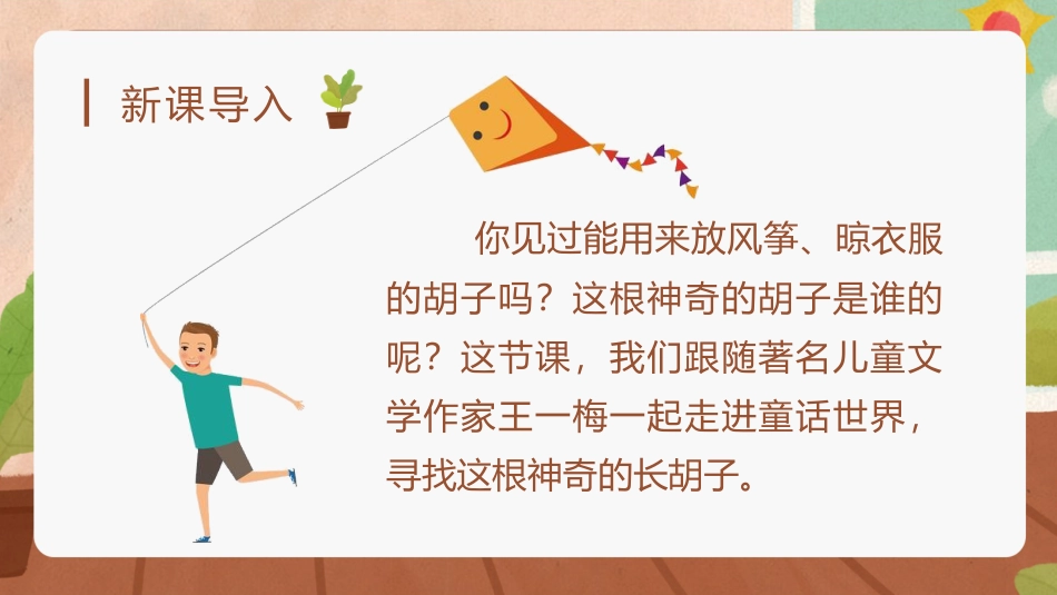 三年级语文部编版上册-【精】（教学课件）13.胡萝卜先生的长胡子.pptx_第1页